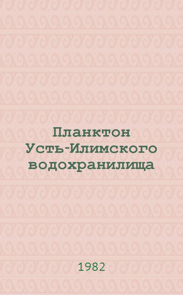 Планктон Усть-Илимского водохранилища