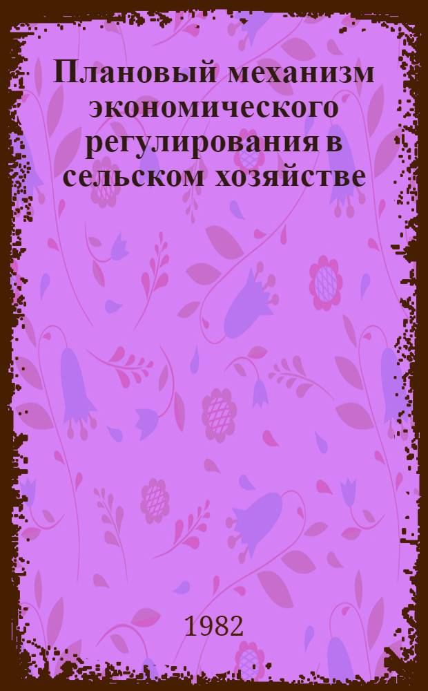 Плановый механизм экономического регулирования в сельском хозяйстве : Опыт ВНР