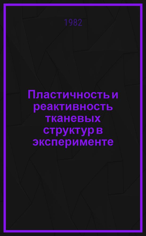 Пластичность и реактивность тканевых структур в эксперименте : Сб. статей