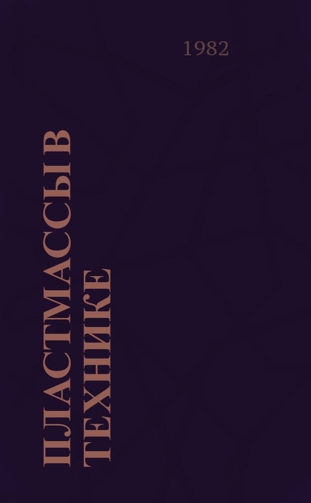 Пластмассы в технике : Сборник