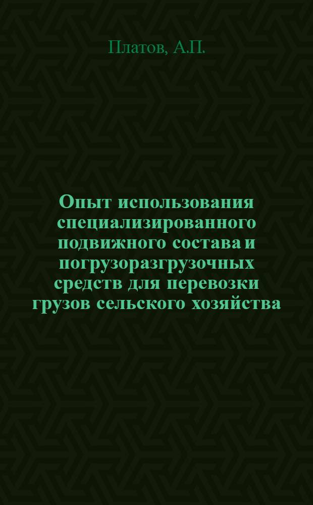 Опыт использования специализированного подвижного состава и погрузоразгрузочных средств для перевозки грузов сельского хозяйства