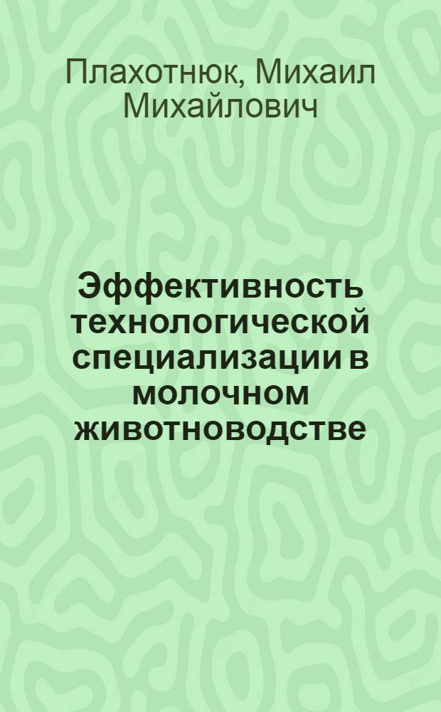 Эффективность технологической специализации в молочном животноводстве