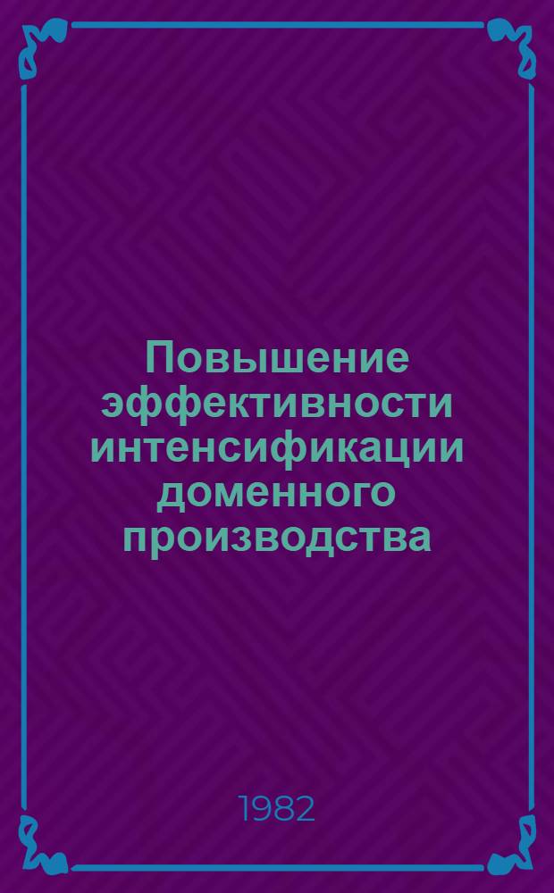 Повышение эффективности интенсификации доменного производства : Автореф. дис. на соиск. учен. степ. к. э. н