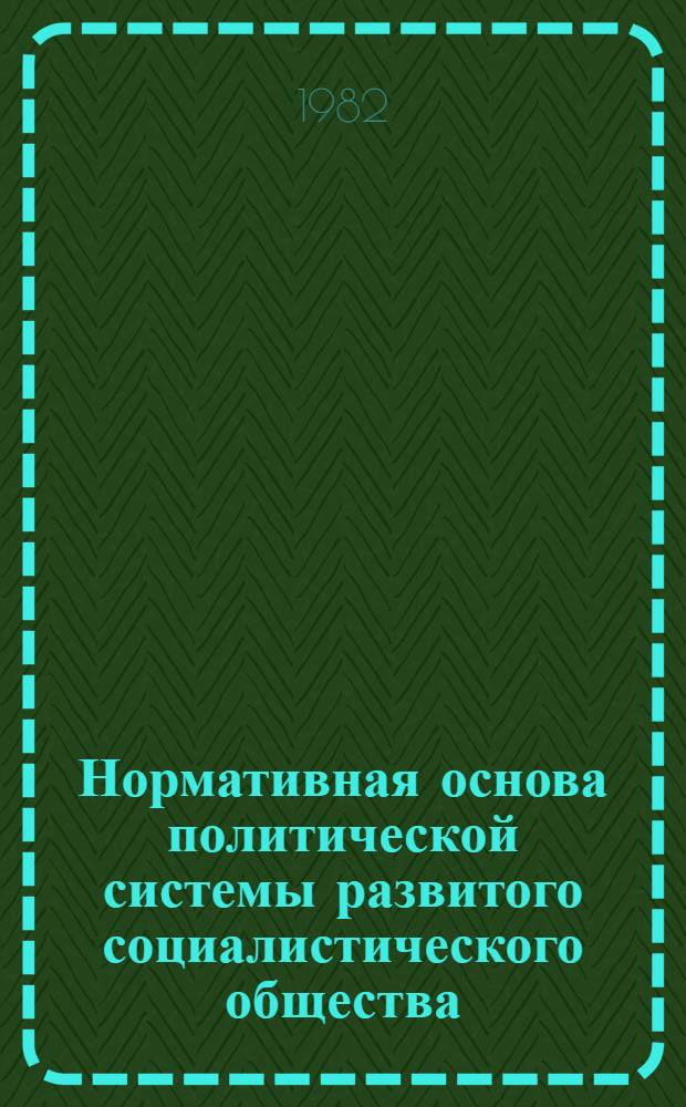 Нормативная основа политической системы развитого социалистического общества : Автореф. дис. на соиск. учен. степ. канд. юрид. наук : (12.00.01)