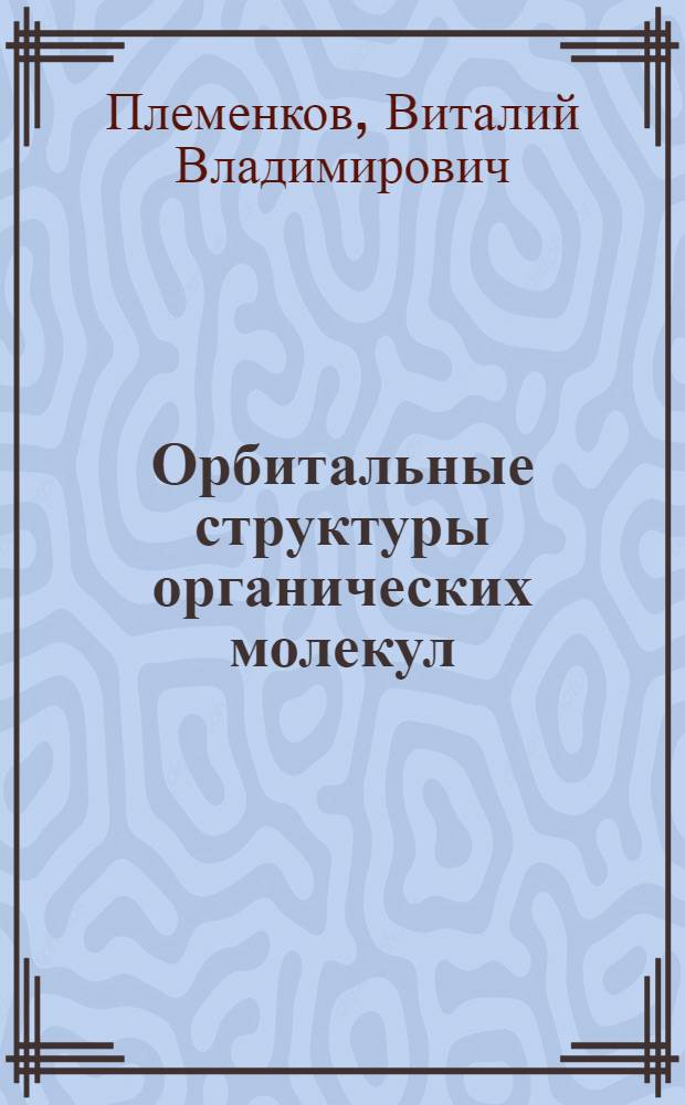 Орбитальные структуры органических молекул : Учеб. пособие