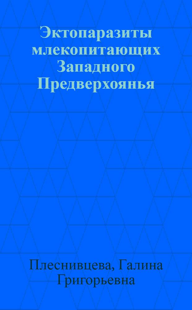 Эктопаразиты млекопитающих Западного Предверхоянья : Автореф. дис. на соиск. учен. степ. канд. биол. наук : (03.00.09)