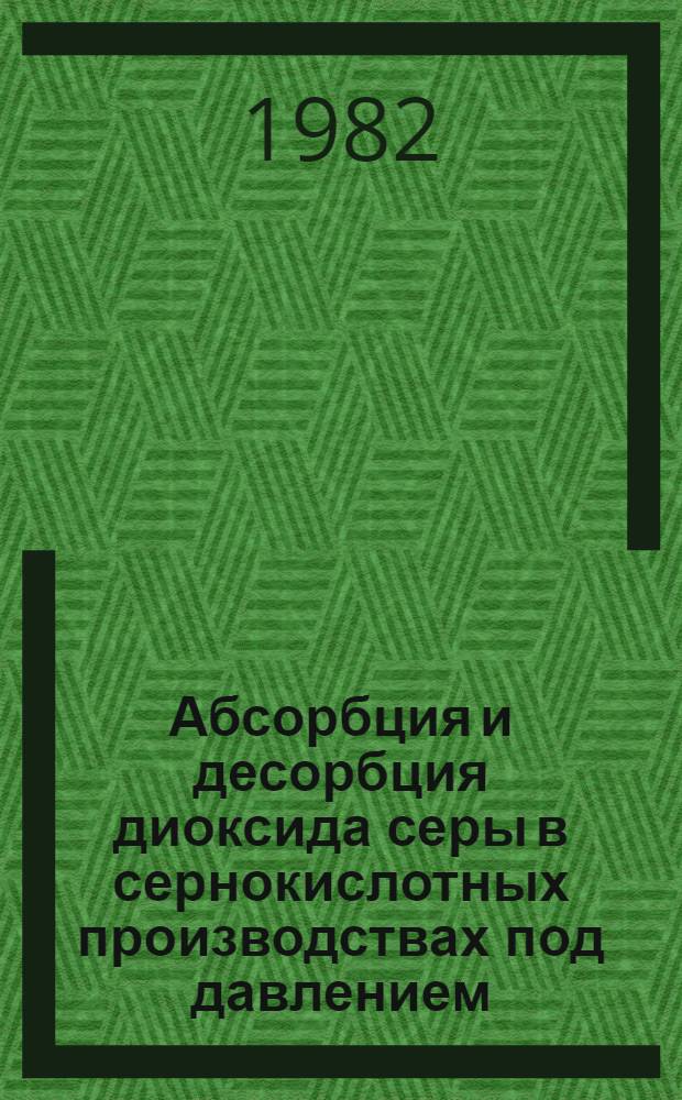 Абсорбция и десорбция диоксида серы в сернокислотных производствах под давлением : Автореф. дис. на соиск. учен. степ. к. т. н