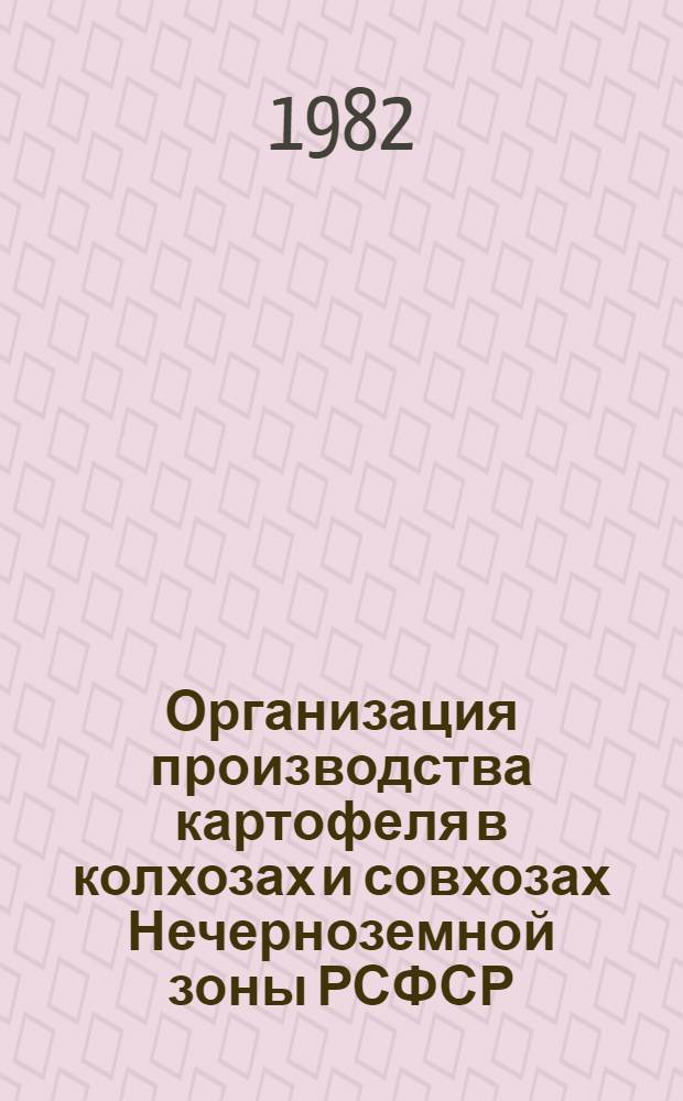 Организация производства картофеля в колхозах и совхозах Нечерноземной зоны РСФСР : Лекция для студентов экон. и агроном. фак