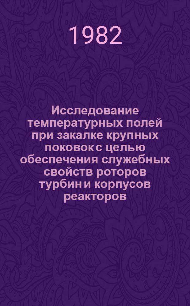 Исследование температурных полей при закалке крупных поковок с целью обеспечения служебных свойств роторов турбин и корпусов реакторов : Автореф. дис. на соиск. учен. степ. к. т. н