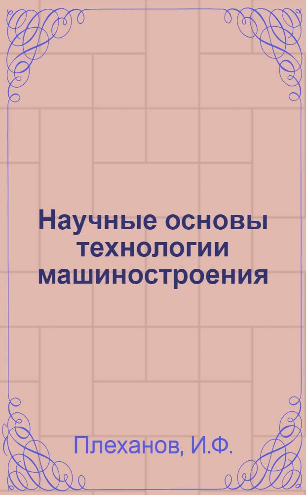 Научные основы технологии машиностроения : Учеб. пособие