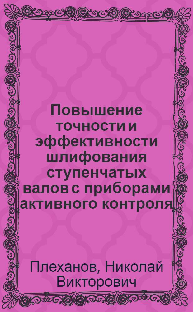 Повышение точности и эффективности шлифования ступенчатых валов с приборами активного контроля : Автореф. дис. на соиск. учен. степ. канд. техн. наук : (05.02.08)