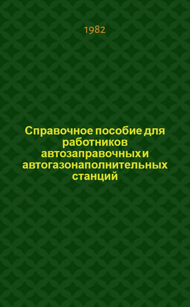 Справочное пособие для работников автозаправочных и автогазонаполнительных станций