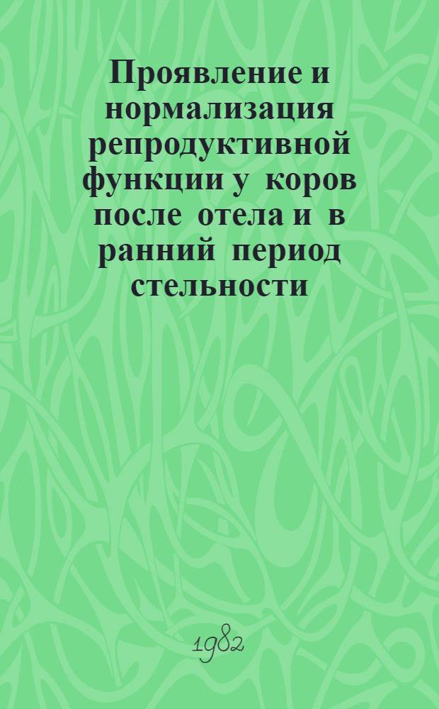 Проявление и нормализация репродуктивной функции у коров после отела и в ранний период стельности : Автореф. дис. на соиск. учен. степ. к. б. н