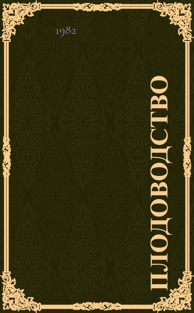 Плодоводство : Для спец. 1502 "Плодоовощеводство", 1516 "Овощеводство", 1520 "Хранение и перераб. плодов и овощей"