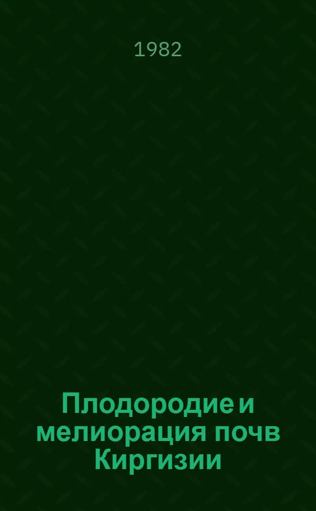 Плодородие и мелиорация почв Киргизии