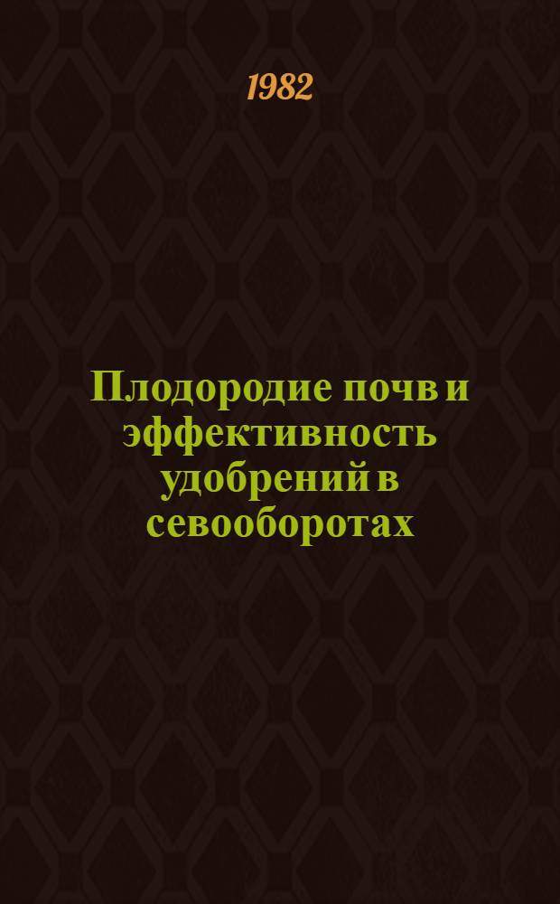 Плодородие почв и эффективность удобрений в севооборотах : Сб. науч. тр