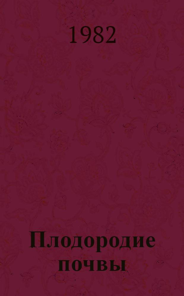 Плодородие почвы : Сб. науч. тр