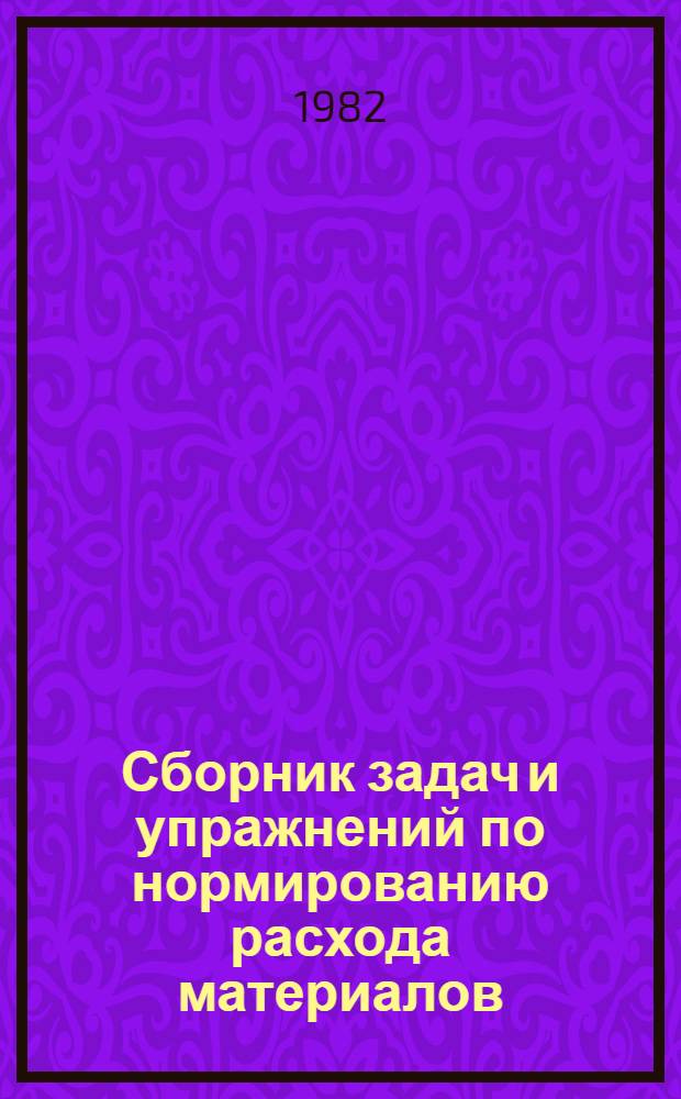Сборник задач и упражнений по нормированию расхода материалов