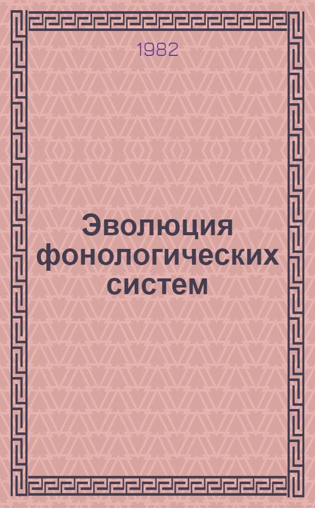 Эволюция фонологических систем : На материале герм. яз