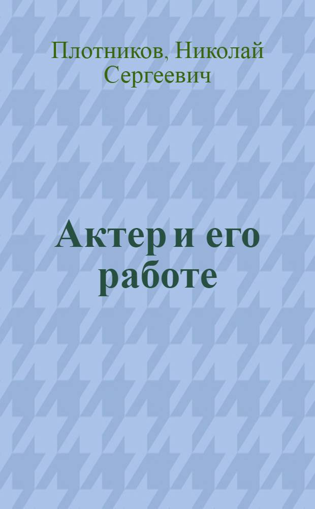 Актер и его работе
