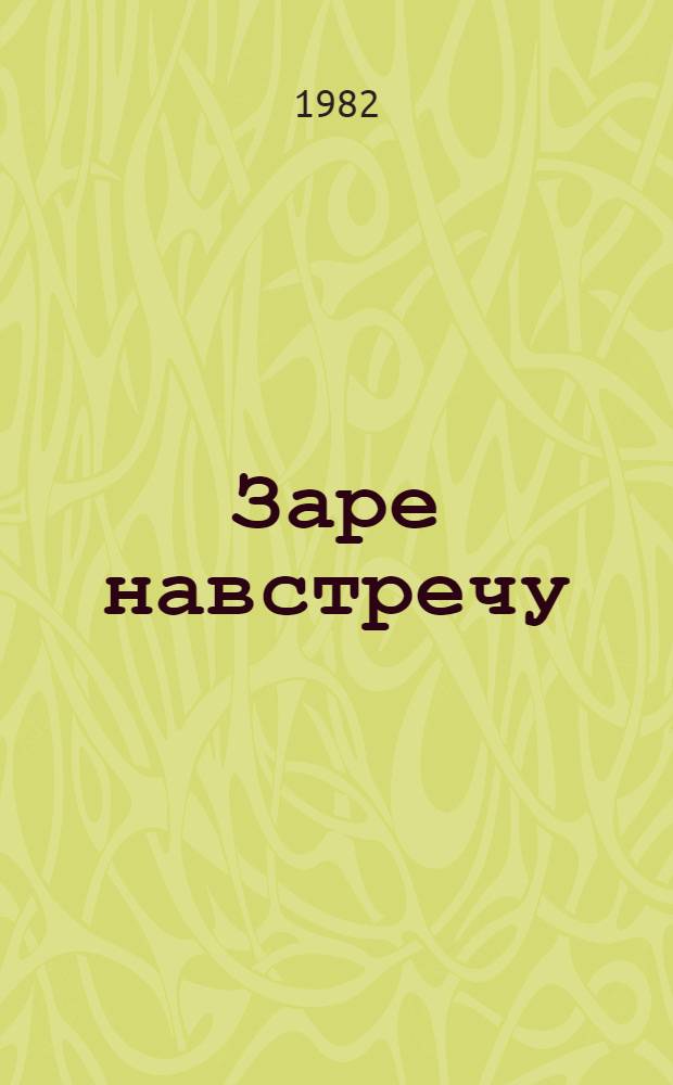 Заре навстречу : Докум. очерк