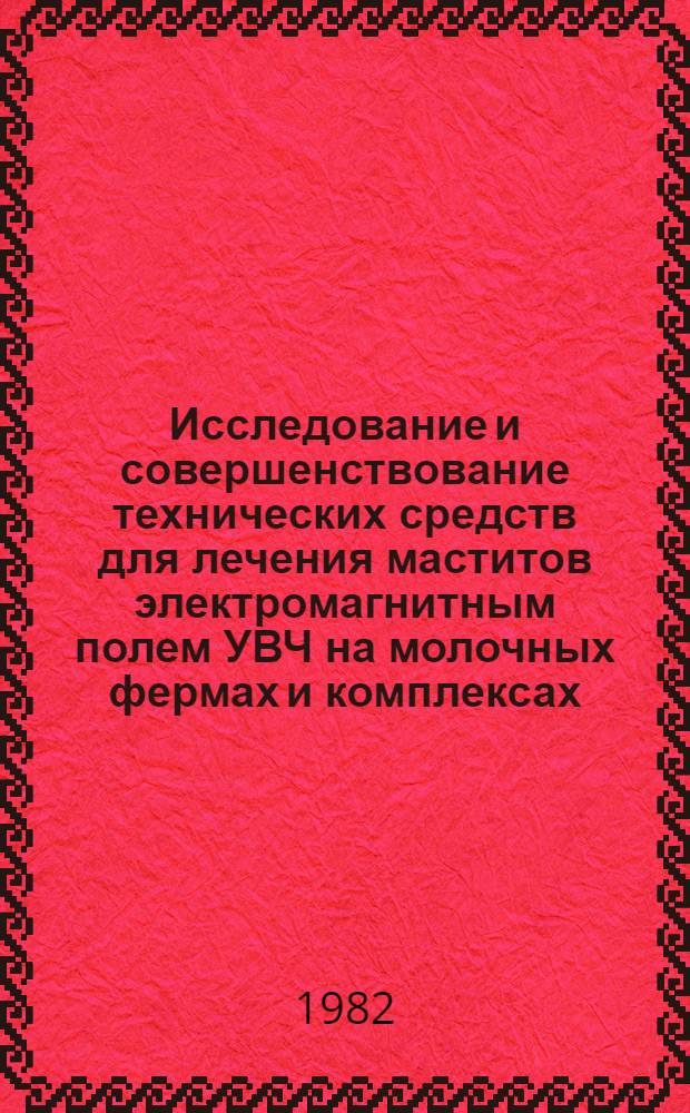 Исследование и совершенствование технических средств для лечения маститов электромагнитным полем УВЧ на молочных фермах и комплексах : Автореф. дис. на соиск. учен. степ. канд. техн. наук : (05.20.02)
