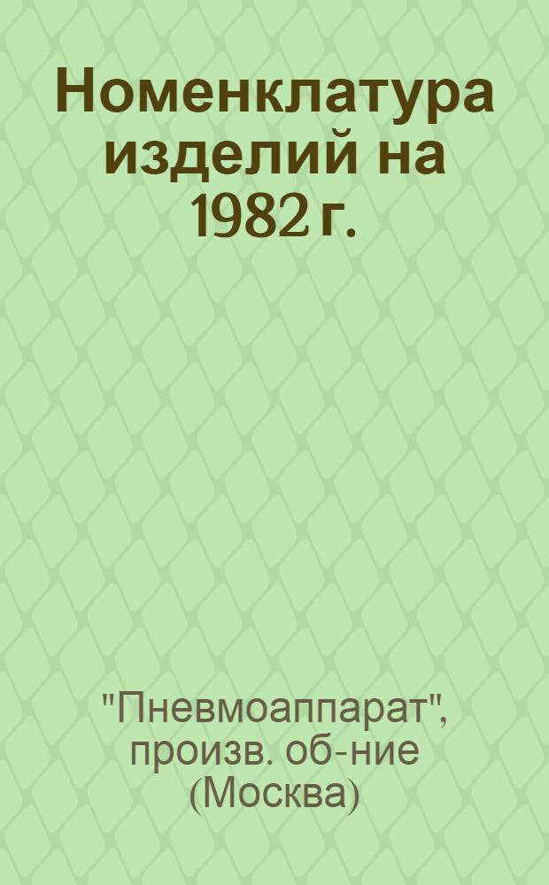 Номенклатура изделий на 1982 г.