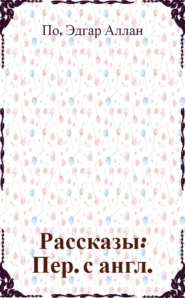 Рассказы : Пер. с англ.