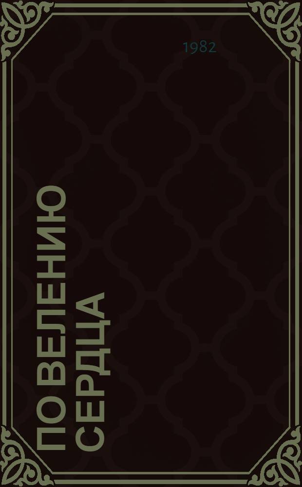 По велению сердца : Материалы