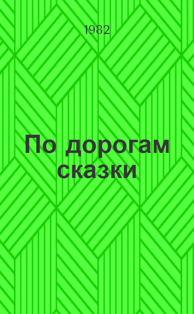По дорогам сказки : Сказки писателей разных стран : Для мл. возраста