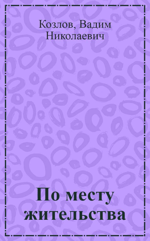 По месту жительства