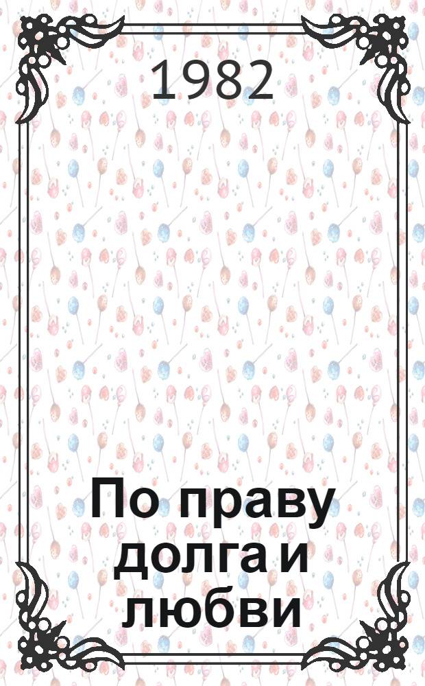 По праву долга и любви : Сборник
