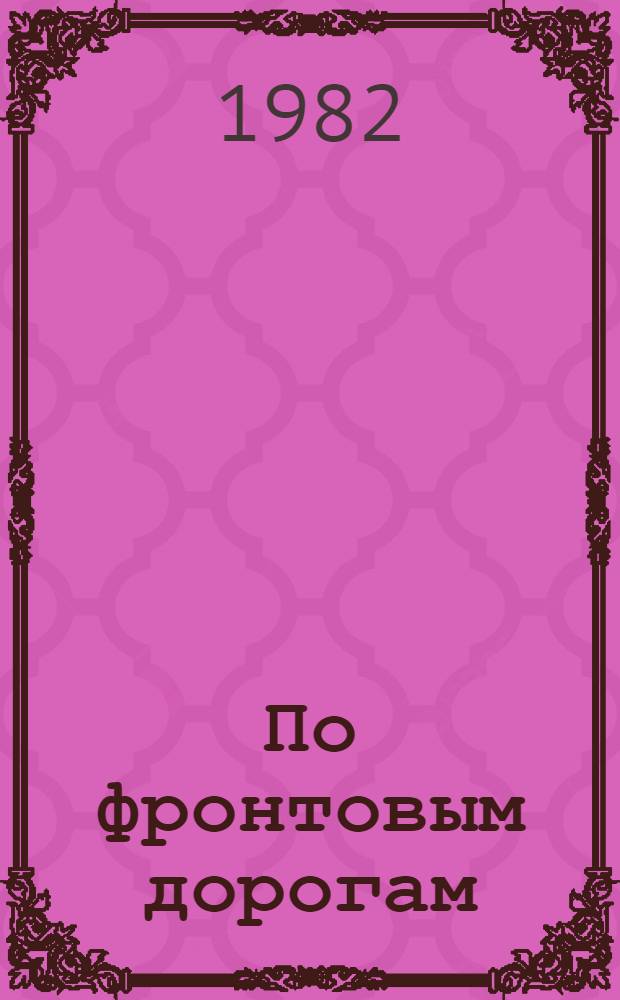 По фронтовым дорогам : Песни Великой Отеч. войны