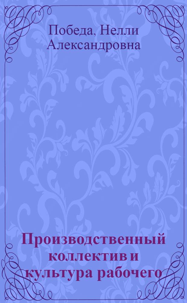 Производственный коллектив и культура рабочего