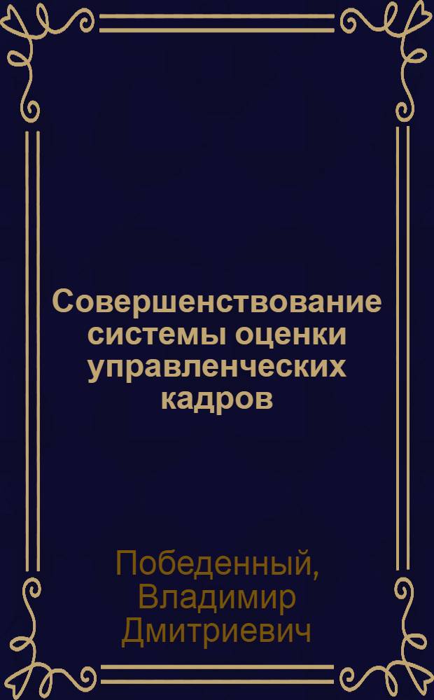 Совершенствование системы оценки управленческих кадров : (На прим. мест. Советов) : Автореф. дис. на соиск. учен. степ. канд. экон. наук : (08.00.05)