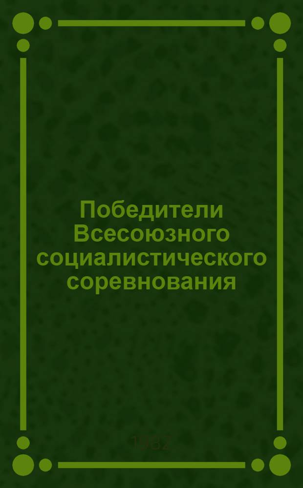 Победители Всесоюзного социалистического соревнования