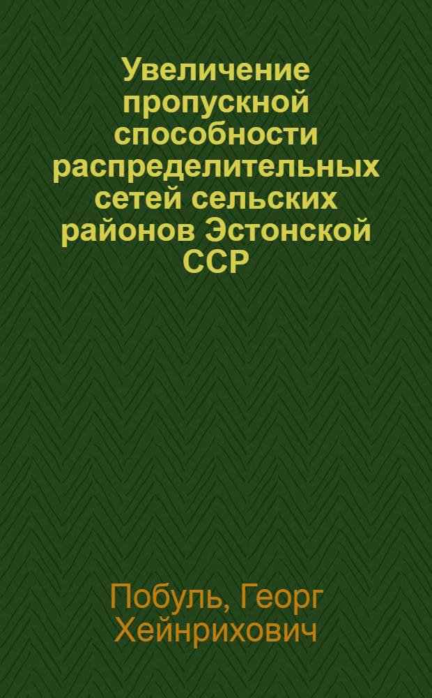 Увеличение пропускной способности распределительных сетей сельских районов Эстонской ССР