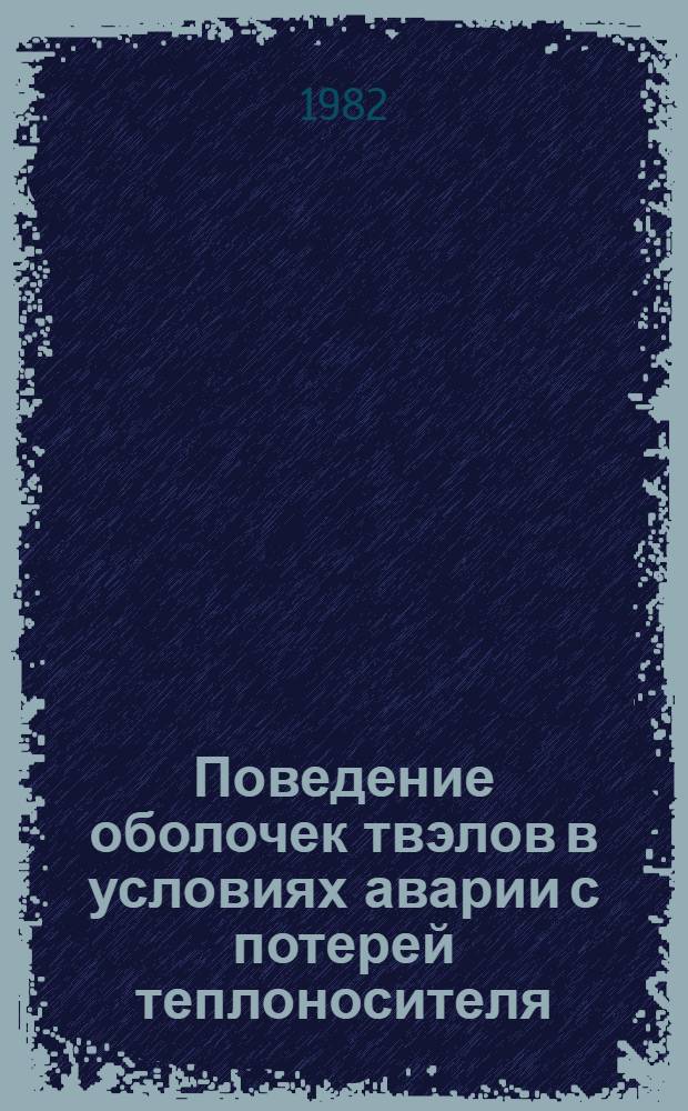 Поведение оболочек твэлов в условиях аварии с потерей теплоносителя