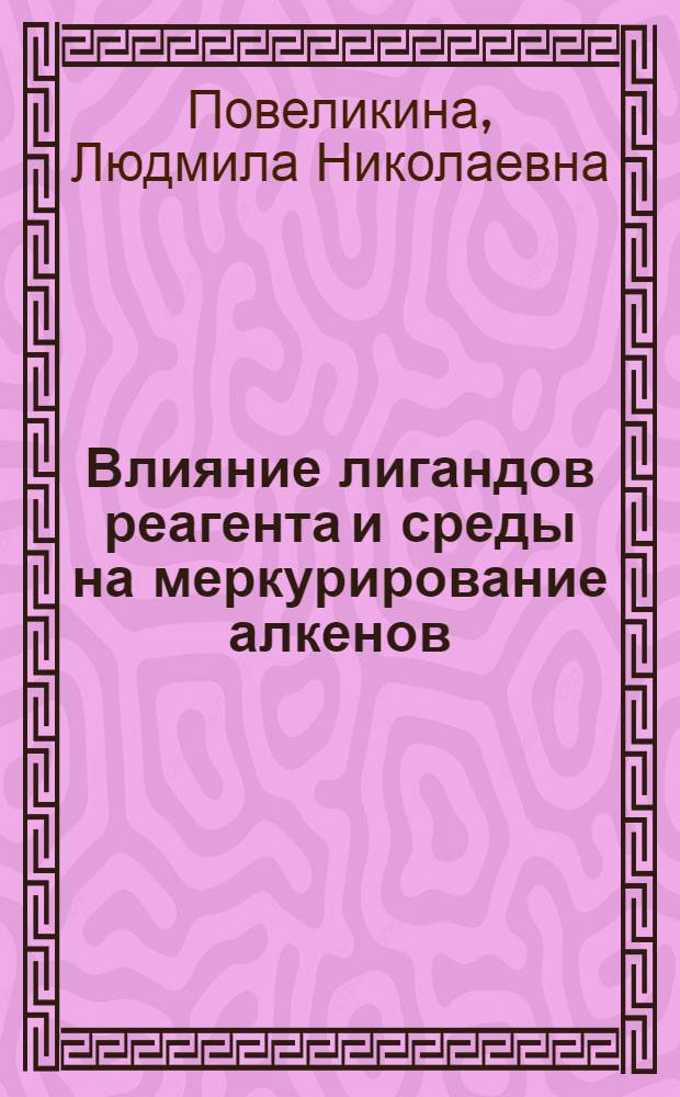 Влияние лигандов реагента и среды на меркурирование алкенов : Автореф. дис. на соиск. учен. степ. к. х. н