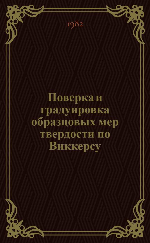Поверка и градуировка образцовых мер твердости по Виккерсу (предназначенных для поверки приборов для измерения твердости материалов по методу Виккерса) : Группа Т88.1