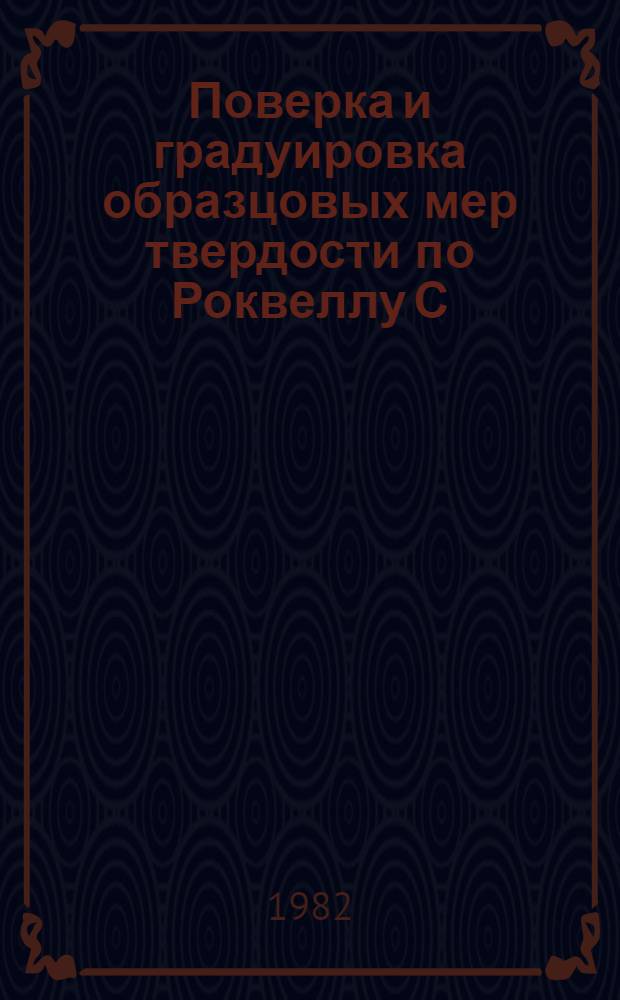 Поверка и градуировка образцовых мер твердости по Роквеллу С (предназначенных для поверки приборов для измерения твердости материалов по методу Роквелла С) : Группа Т88.1
