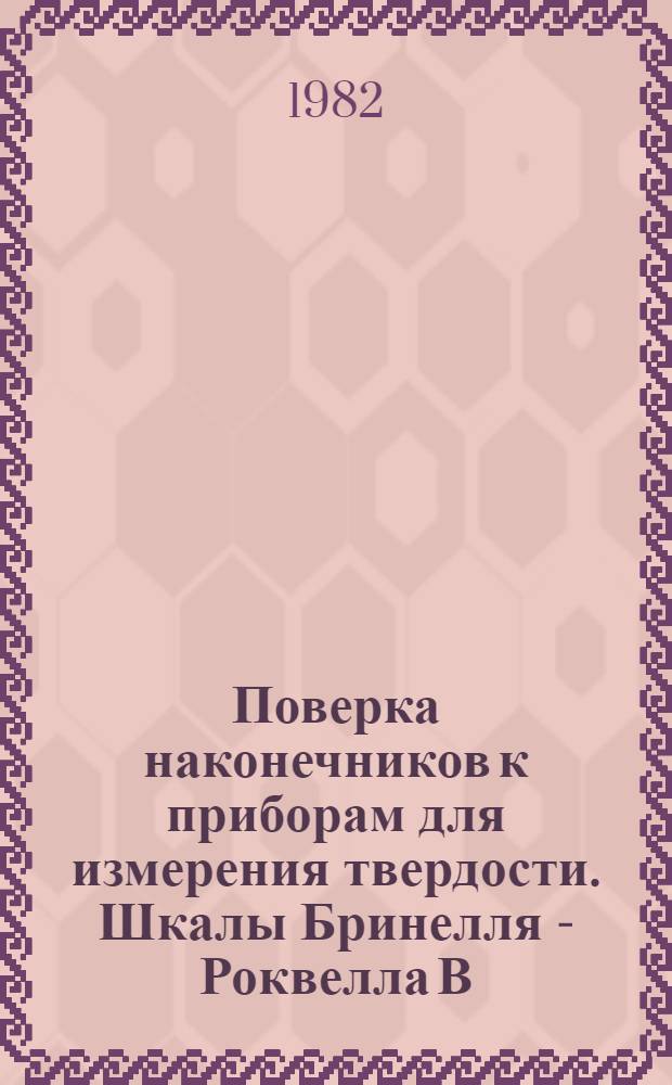 Поверка наконечников к приборам для измерения твердости. Шкалы Бринелля - Роквелла В, F, Т и Виккерса - Роквелла С, А, N
