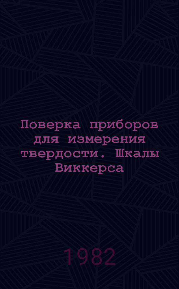 Поверка приборов для измерения твердости. Шкалы Виккерса
