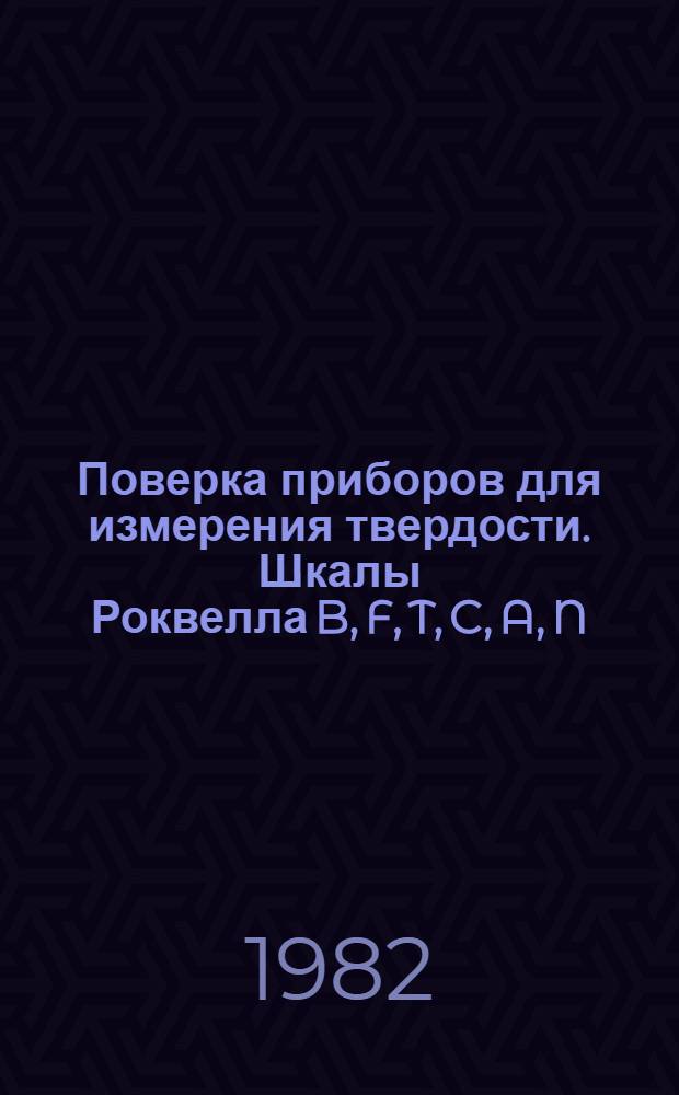 Поверка приборов для измерения твердости. Шкалы Роквелла B, F, T, C, A, N