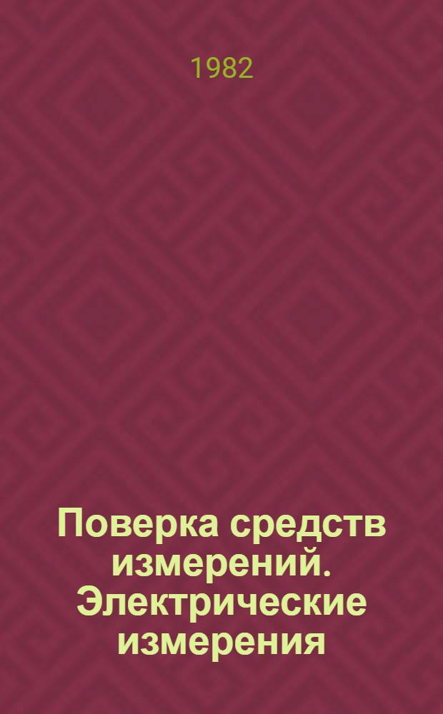 Поверка средств измерений. Электрические измерения : Типовые задачи и метод. указания по их решению