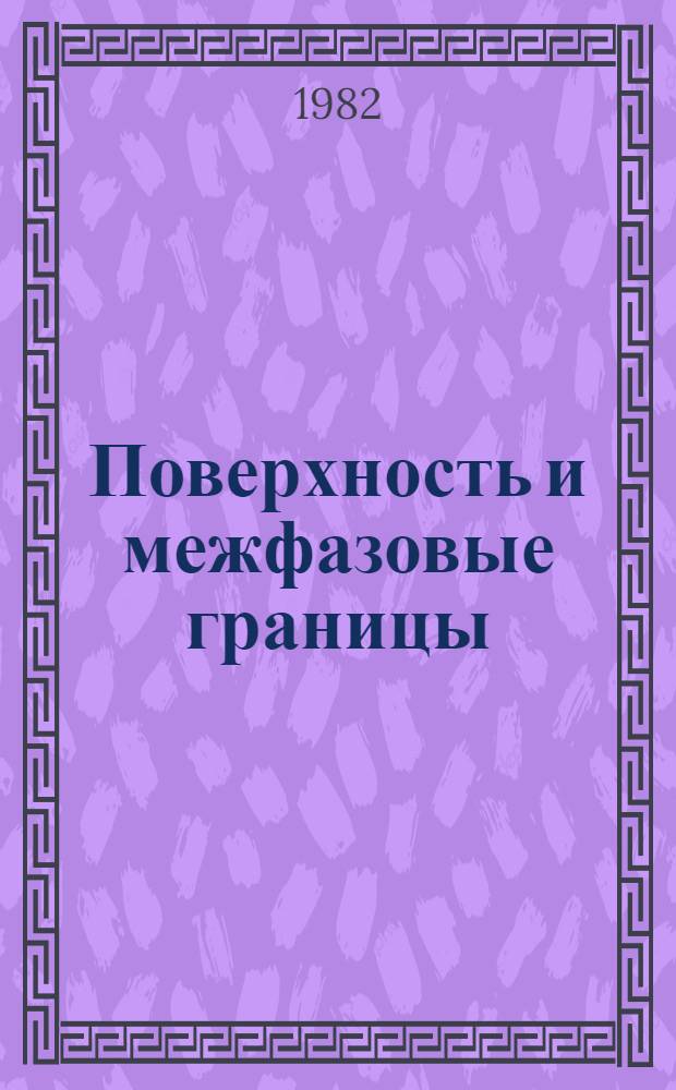 Поверхность и межфазовые границы : Сб. статей