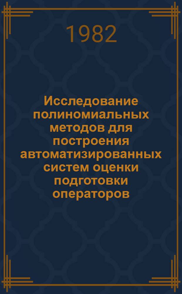 Исследование полиномиальных методов для построения автоматизированных систем оценки подготовки операторов : Автореф. дис. на соиск. учен. степ. канд. техн. наук : (05.13.06)