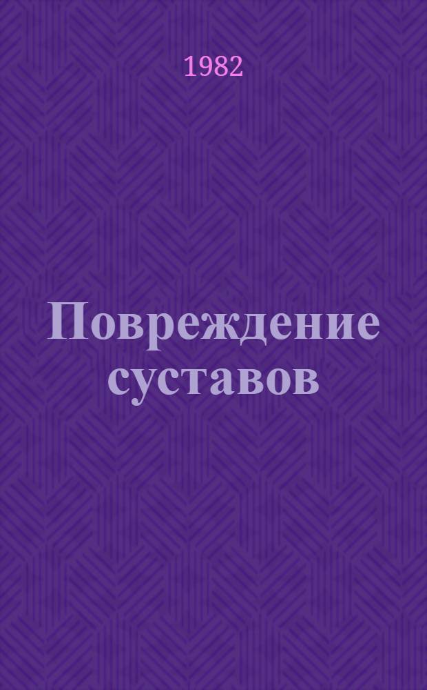 Повреждение суставов : (Межвуз. сб. науч. тр.)