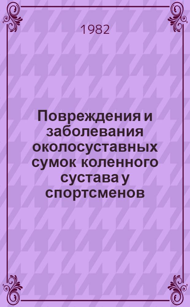 Повреждения и заболевания околосуставных сумок коленного сустава у спортсменов : Метод. рекомендации