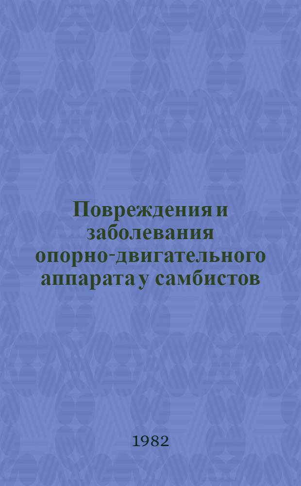 Повреждения и заболевания опорно-двигательного аппарата у самбистов : (Диагностика, лечение, профилактика) : Метод. рекомендации